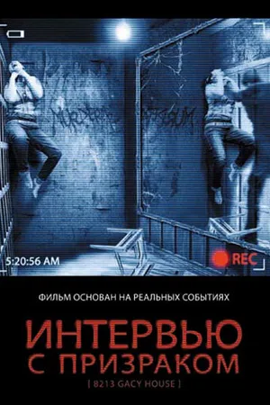 Постер к фильму Интервью с призраком (2010)
