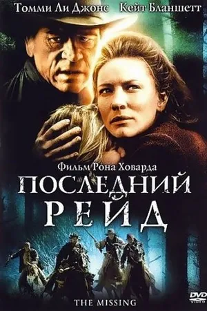 Постер к фильму Последний рейд (2003)