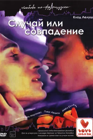 Постер к фильму Случай или совпадение (1998)