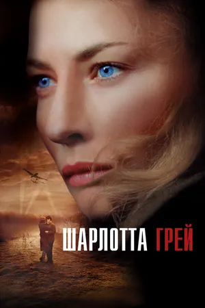 Постер к фильму Шарлотта Грей (2001)