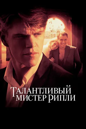 Постер к фильму Талантливый мистер Рипли (1999)