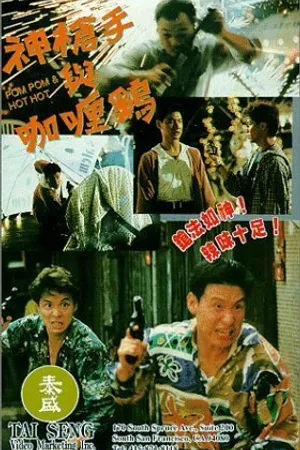 Постер к фильму Shen qiang shou yu Ka li ji (1992)
