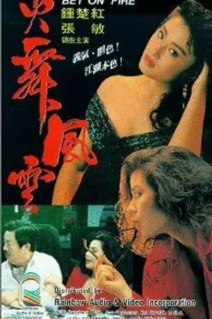 Постер к фильму Huo wu feng yun (1988)