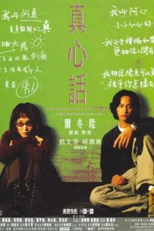 Постер к фильму Правда о Джейн и Сэме (1999)
