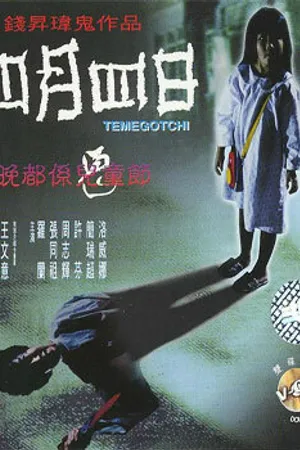 Постер к фильму Тамагочи (1997)