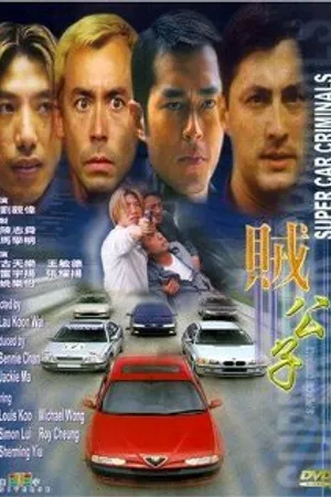 Постер к фильму Суперугонщики (2000)
