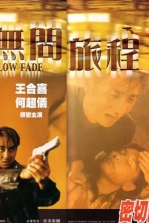 Постер к фильму Wu wen lu cheng (1999)