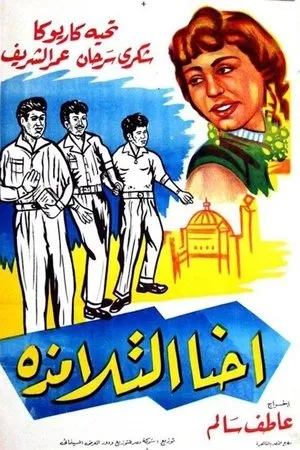 Постер к фильму Nahna el talamiza (1959)