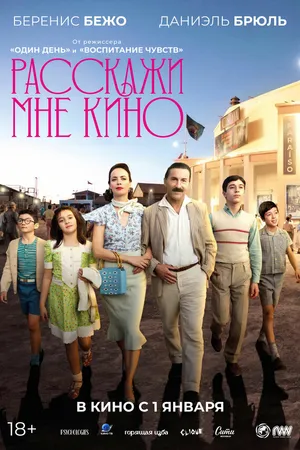 Постер к фильму Расскажи мне кино (2023)