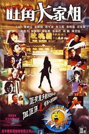 Постер к фильму Wong Gok dai ga je (1997)