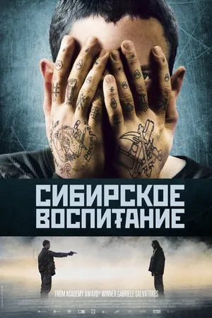 Постер к фильму Сибирское воспитание (2012)