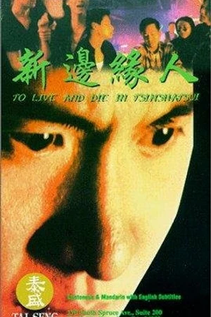 Постер к фильму Жить и умереть в Цимшацуй (1994)