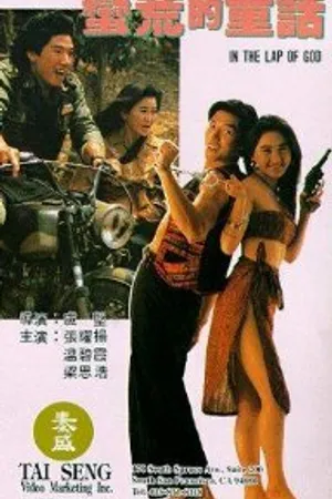 Постер к фильму На всё воля божья (1991)