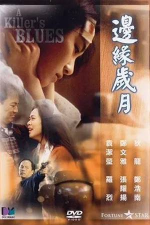 Постер к фильму Bin yuen sui yuet (1989)