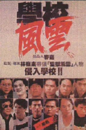 Постер к фильму Школа в огне (1988)