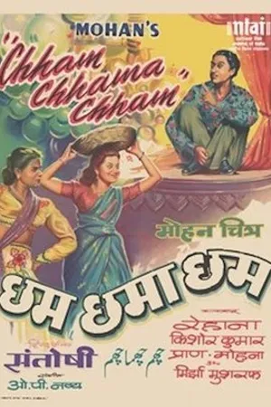 Постер к фильму Chham Chhama Chham (1952)
