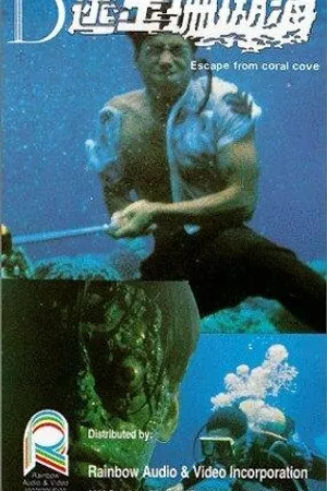 Постер к фильму Tou chuet sam woo hoi (1986)
