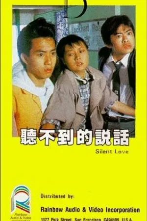 Постер к фильму Тихая любовь (1986)