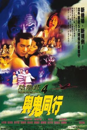 Постер к фильму Ночь проблем 4 (1998)
