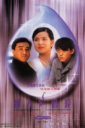 Постер к фильму Qing ren de yan lei (1996)