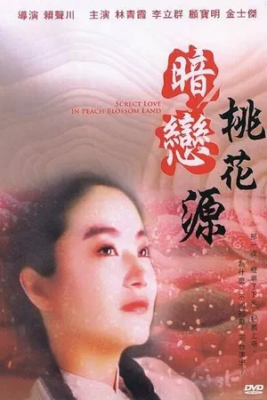 Постер к фильму Тайная любовь (1992)
