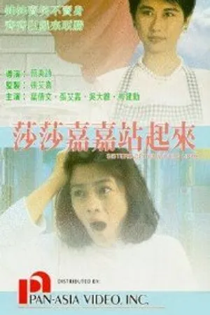 Постер к фильму Сестры всех стран, объединяйтесь! (1991)