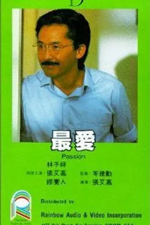 Постер к фильму Zui ai (1986)