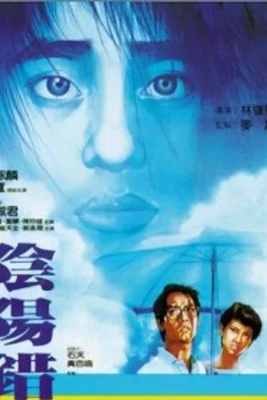 Постер к фильму Призрак любви (2001)