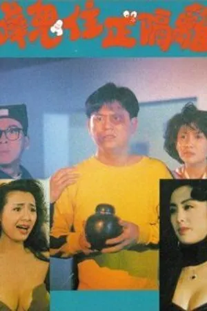 Постер к фильму Hua gui zhu zheng ge li (1990)