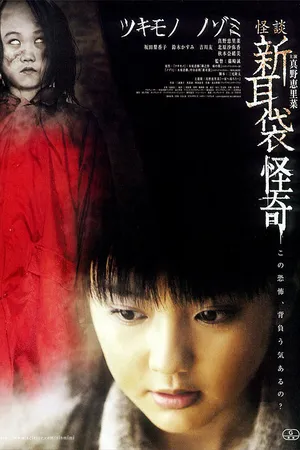 Постер к фильму Истории ужаса из Токио: Тайна. Сопровождение (2010)