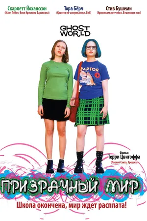 Постер к фильму Призрачный мир (2001)