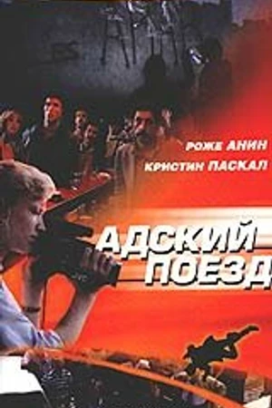 Постер к фильму Адский поезд (1985)