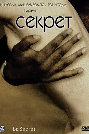 Постер к фильму Секрет (2000)