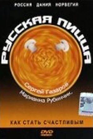 Постер к фильму Русская пицца (1992)