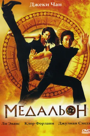 Постер к фильму Медальон (2003)