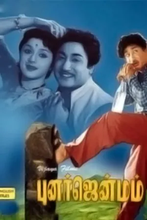 Постер к фильму Punarjanmam (1961)