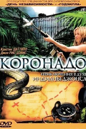 Постер к фильму Коронадо (2003)