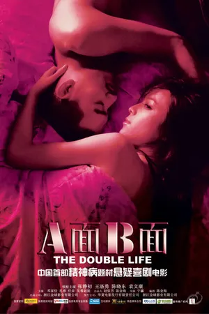 Постер к фильму Двойная жизнь (2010)