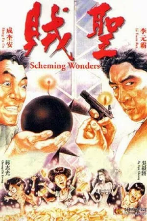 Постер к фильму Коварные планы (1991)