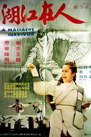 Постер к фильму Ren zai jiang hu (1979)