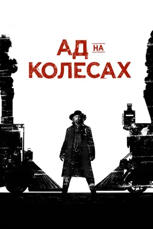 Постер к сериалу Ад на колёсах (2011 - 2016)