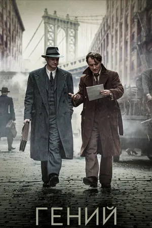 Постер к фильму Гений (2015)