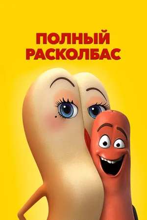 Постер к мультфильму Полный расколбас (2016)