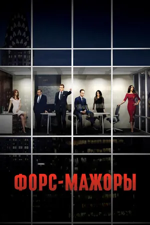 Постер к сериалу Форс-мажоры (2011 - 2019)