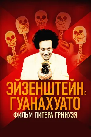 Постер к фильму Эйзенштейн в Гуанахуато (2015)