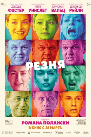 Постер к фильму Резня (2011)