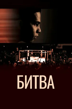 Постер к фильму Битва (2011)