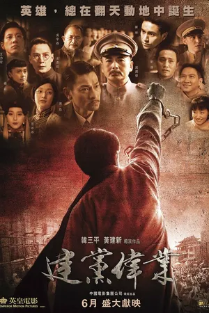 Постер к фильму Основание партии (2011)