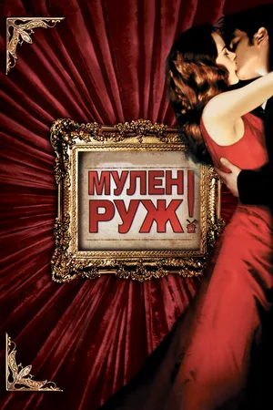 Постер к фильму Мулен Руж (2001)