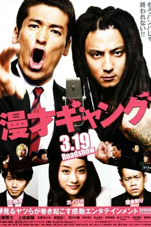 Постер к фильму Братья комедианты (2011)
